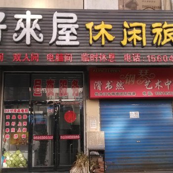 海林好来屋休闲旅馆酒店提供图片