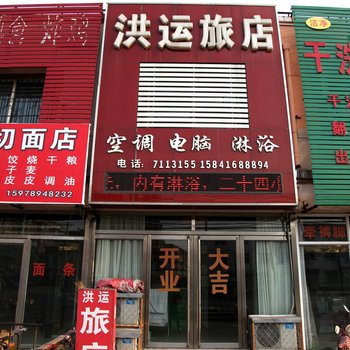 锦州洪运旅店酒店提供图片