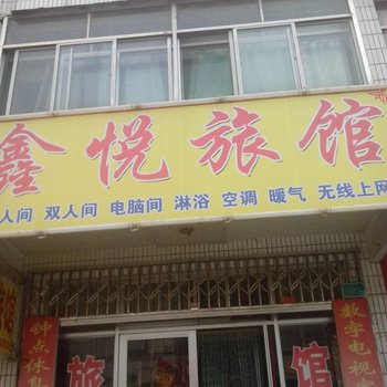 淄博鑫悦旅馆酒店提供图片