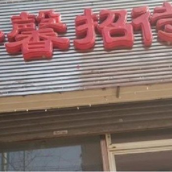 盘锦静馨招待所酒店提供图片