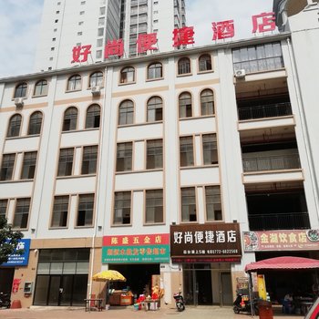 Q加·好尚便捷酒店(来宾金湖店)