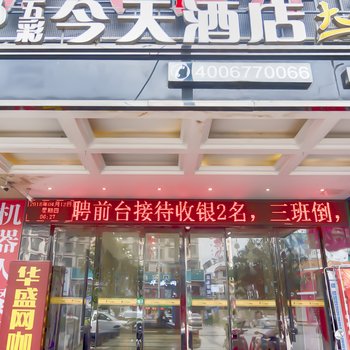 五彩今天连锁酒店(娄底双峰店)酒店提供图片