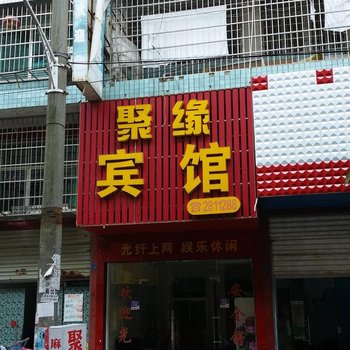 沅江市聚缘宾馆酒店提供图片