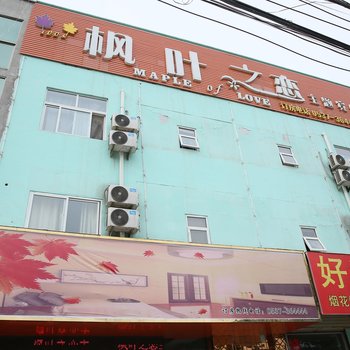 鱼台枫叶之恋主题宾馆酒店提供图片