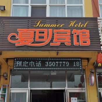 兴城夏日宾馆