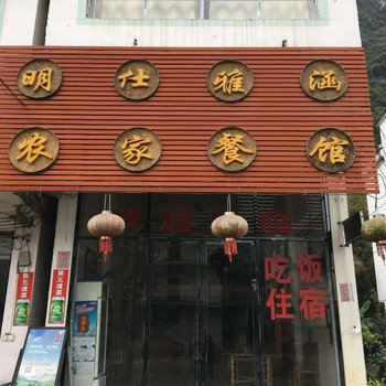 大新明仕雅涵农家乐酒店提供图片