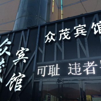 延安姚店众茂酒店