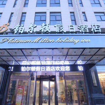 中牟县铂尔顿假日酒店酒店提供图片