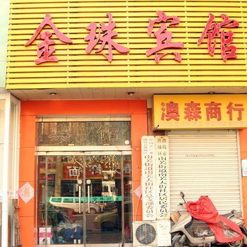 金珠宾馆(潍坊向阳路店)