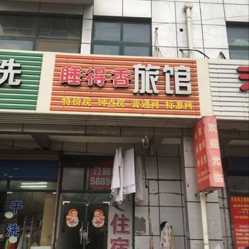 南京睡得香旅馆