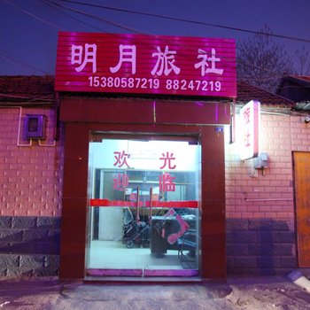 盐城明月旅社酒店提供图片