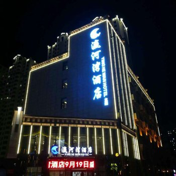 大同瀛河湾酒店