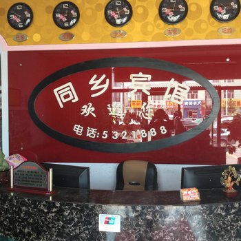 张北同乡宾馆酒店提供图片