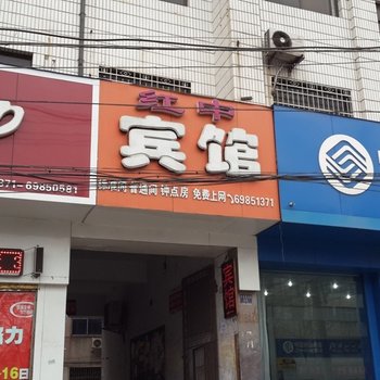 新密红中宾馆酒店提供图片