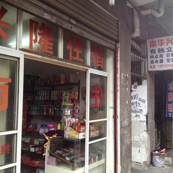 衡阳南华兴隆住宿酒店提供图片