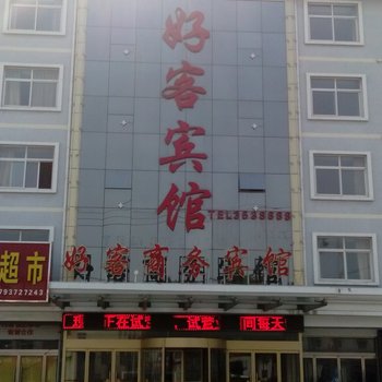 枣庄好客商务宾馆酒店提供图片