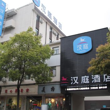 (新品)汉庭酒店(景德镇新厂店)酒店提供图片