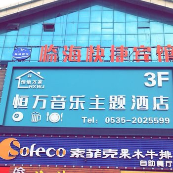 烟台恒万音乐主题酒店