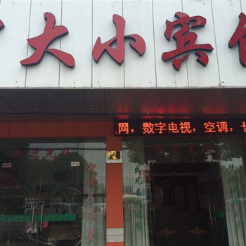 临海中大小宾馆