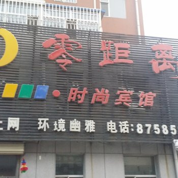 德惠零距离时尚宾馆