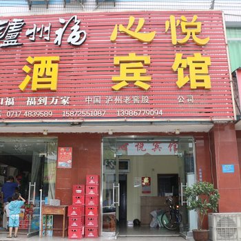 宜昌心悦宾馆酒店提供图片