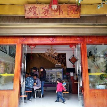 文山娘家小院客栈酒店提供图片