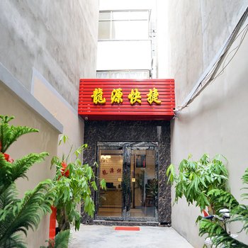 洛阳龙源快捷酒店酒店提供图片