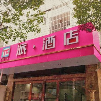派酒店(长沙火车站朝阳地铁站店)