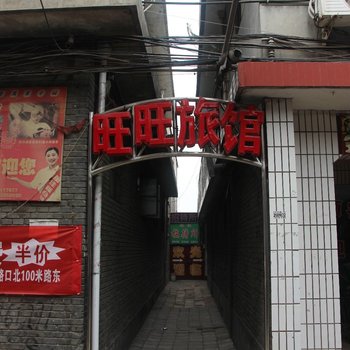临汾旺旺招待所