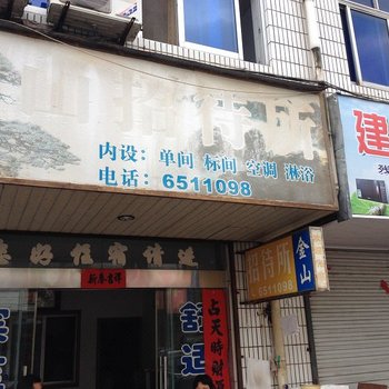 歙县金山招待所酒店提供图片