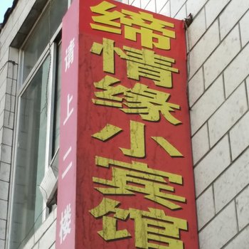 神木缔情缘小宾馆酒店提供图片