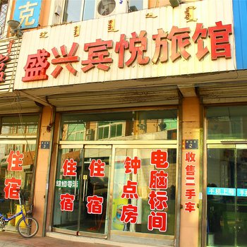 包头市盛兴宾悦旅馆酒店提供图片