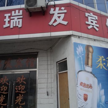 沛县杨屯镇瑞发宾馆酒店提供图片