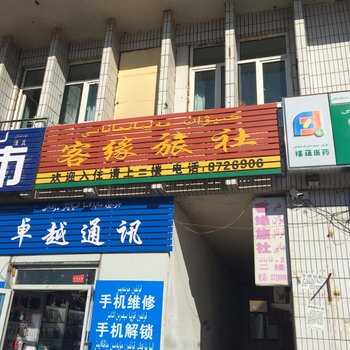 富蕴县客缘旅社酒店提供图片