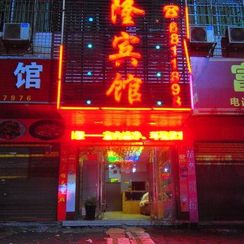 邵阳鑫隆宾馆酒店提供图片