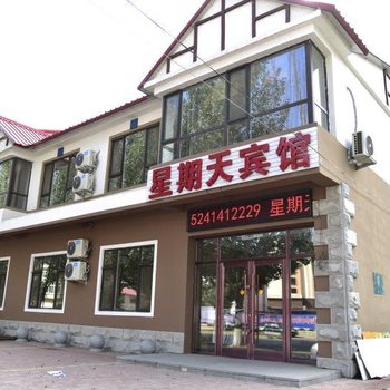 本溪县星期天宾馆