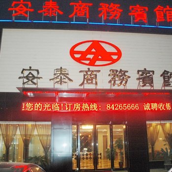 嘉善安泰商务宾馆酒店提供图片