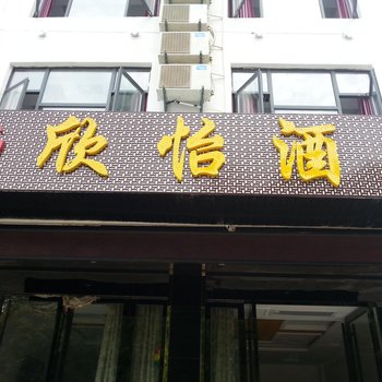 天堂寨欣怡酒店酒店提供图片