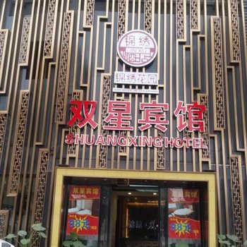 重庆双星宾馆