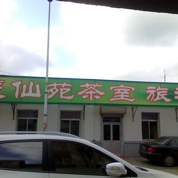 蓬莱聚仙苑茶室旅社酒店提供图片