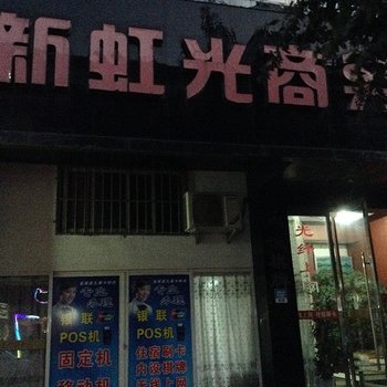 象山新虹光商务宾馆酒店提供图片