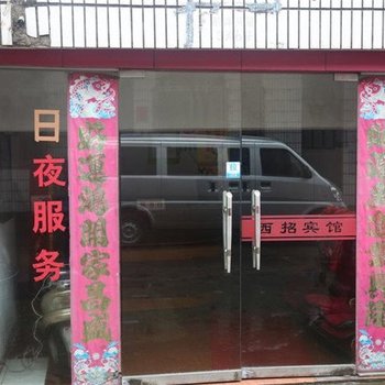 台州西城居委会招待所
