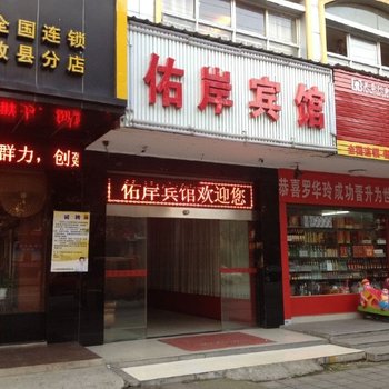 攸县佑岸宾馆酒店提供图片