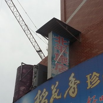 宣恩北平旅馆酒店提供图片