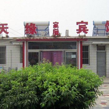 兴城天缘家庭宾馆