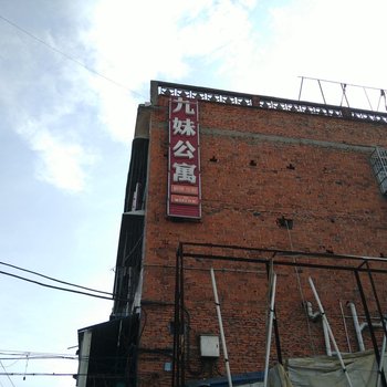 益阳九妹公寓