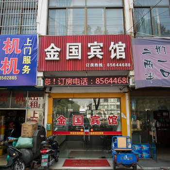 绍兴安昌金国宾馆酒店提供图片