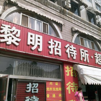 龙口黎明招待所酒店提供图片