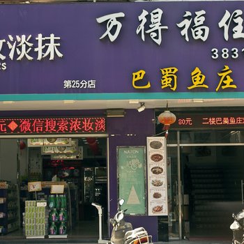 平潭万得福宾馆
