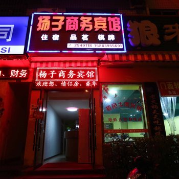 绵阳扬子商务宾馆